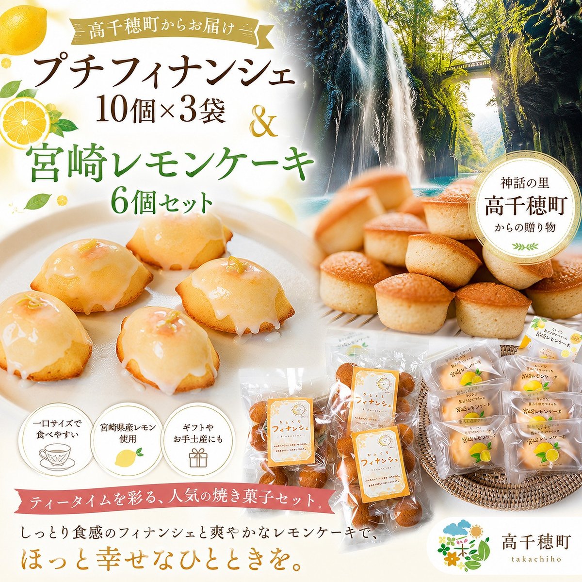 高千穂町】プチフィナンシェ10個×3袋＆宮崎レモンケーキ6個 セット