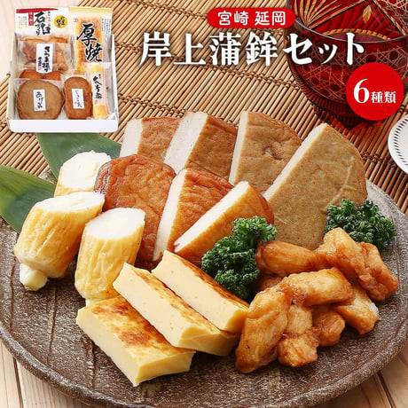 老舗蒲鉾店の人気商品を贅沢に詰め合わせ。すり身天ぷらバラエティセット　【延岡市】