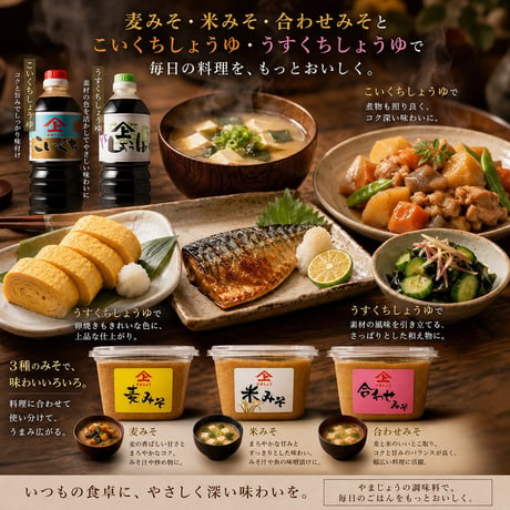 新富町　徳山醤油　味噌＆上級醤油セット（味噌：米・麦・合わせ　各750ｇ/濃口上級・淡口上級　各1.0Ｌ）