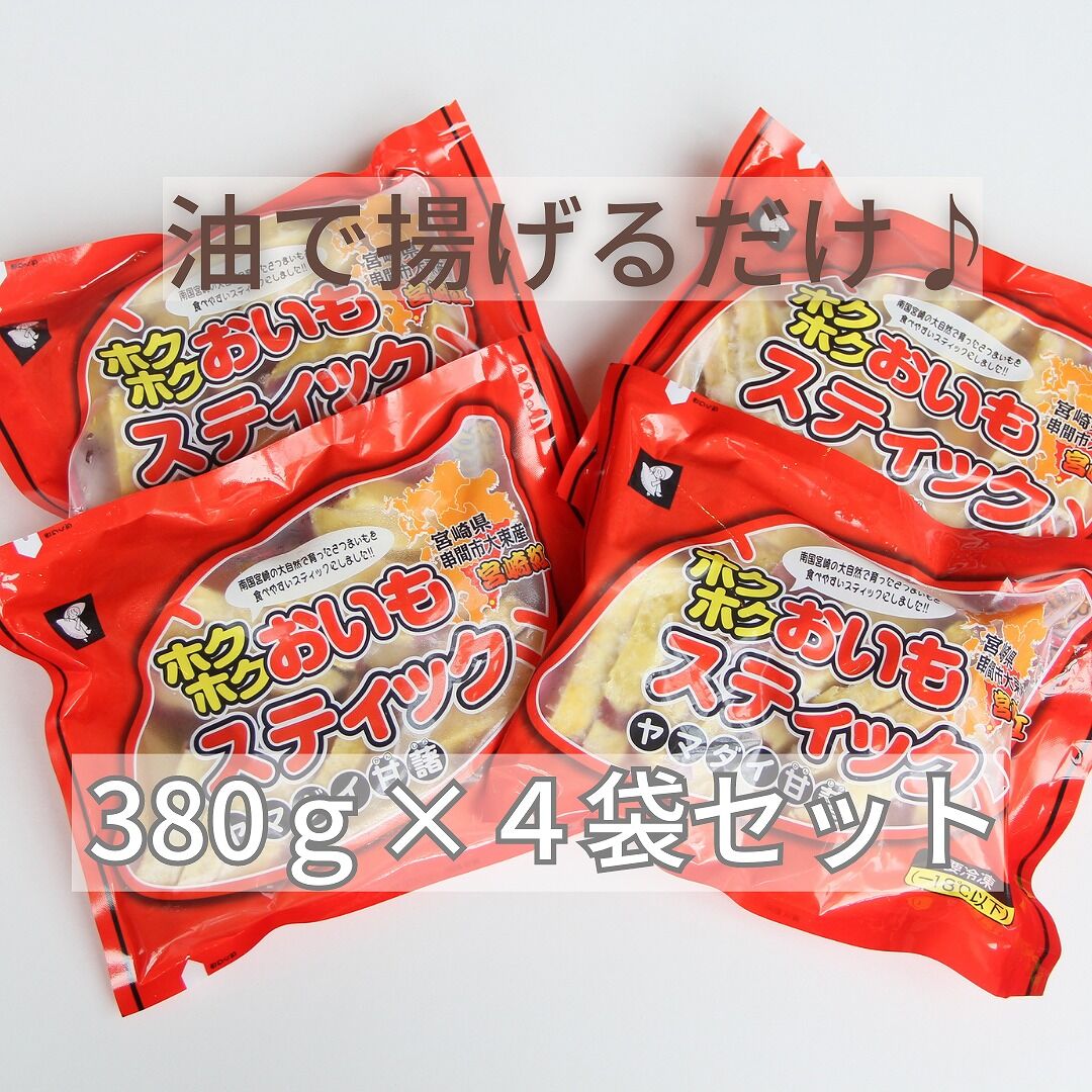 串間市】ほくほくお芋スティック380g×4袋セット（8袋セットあり