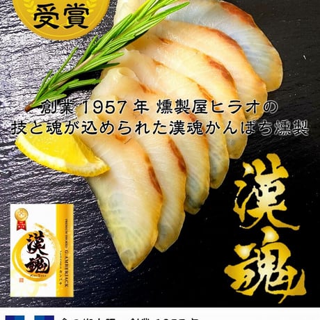 【串間市】漢魂　かんぱち熟成スモークセット（カンパチスライス40g×5P）