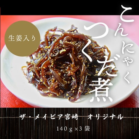 ザ・メイビア宮崎 オリジナル宮崎　生姜入りきくらげ＆こんにゃくの佃煮（140g×3袋） 　※写真はイメージです。