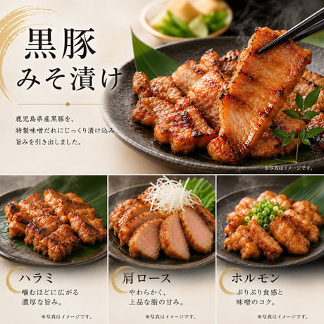 みその香りが食欲をそそる、極上黒豚の贅沢セット。極上ブランド豚「からいもどん」黒豚みそ漬けセット【小林市】