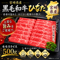 宮崎が育てた、上質な赤身の旨み。黒毛和牛ひなたモモスライス　500ｇ