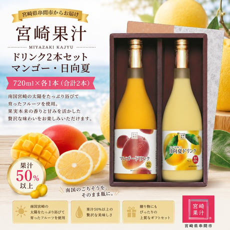 【串間市】宮崎果汁　フルーツドリンク2本セット（日向夏・マンゴー）各720ｍｌ
