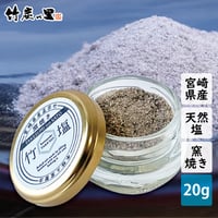 国富町　竹炭の里　竹炭の塩　2種セット