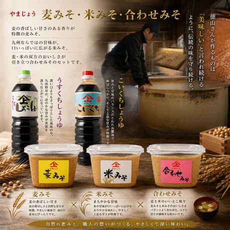 新富町　徳山醤油　味噌＆上級醤油セット（味噌：米・麦・合わせ　各750ｇ/濃口上級・淡口上級　各1.0Ｌ）