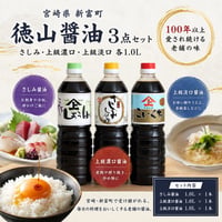 新富町　徳山醤油３点セット（さしみ・上級濃口・上級淡口　各1.0Ｌ）