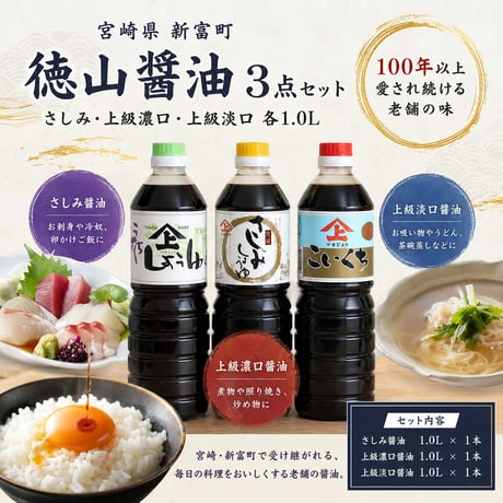 新富町　徳山醤油３点セット（さしみ・上級濃口・上級淡口　各1.0Ｌ）