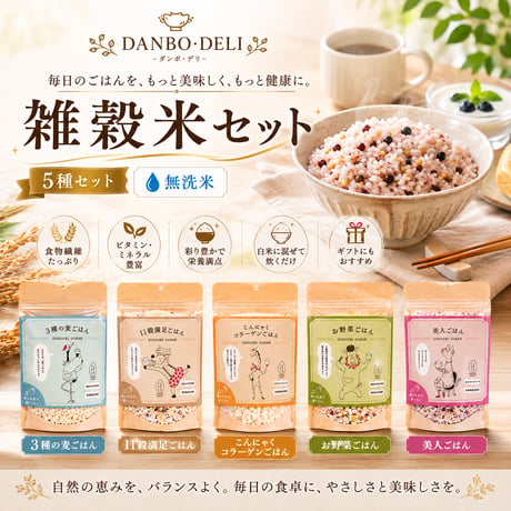 DNBO*DELI  彩り豊かな雑穀米セット　ごほうびごはん　5種セット【日向市】