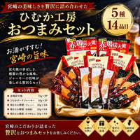 宮崎の旨味を食べ比べ。大人の贅沢 ひむか工房おつまみセット（5種14品目）