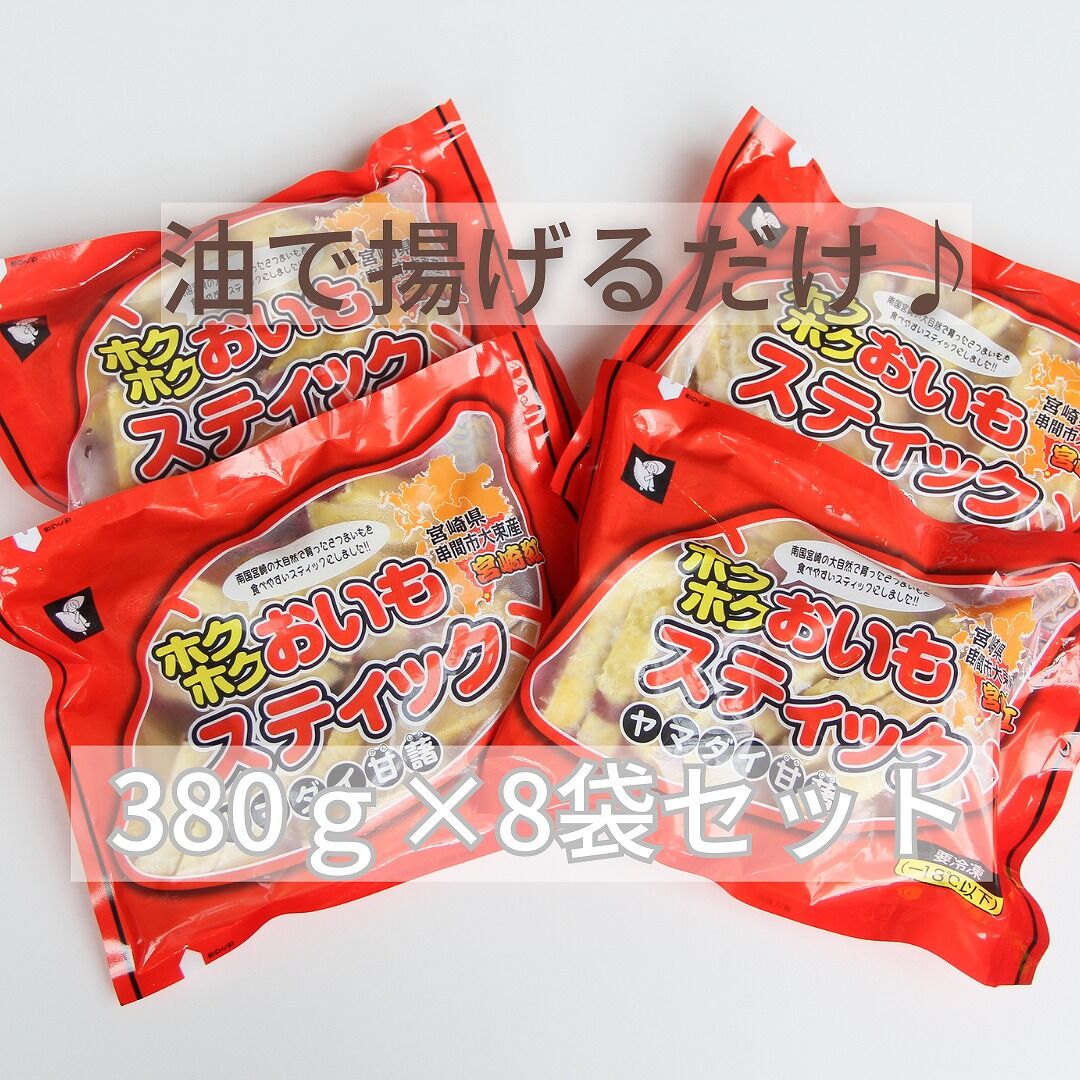 串間市】ほくほくお芋スティック380g×4袋セット（8袋セットあり