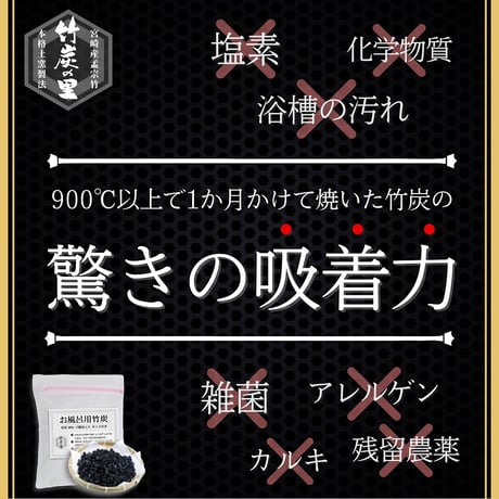 国富町　竹炭の里　オーガニック認証「孟宗竹」　驚きの吸着力　竹炭お風呂用（半年）2セット