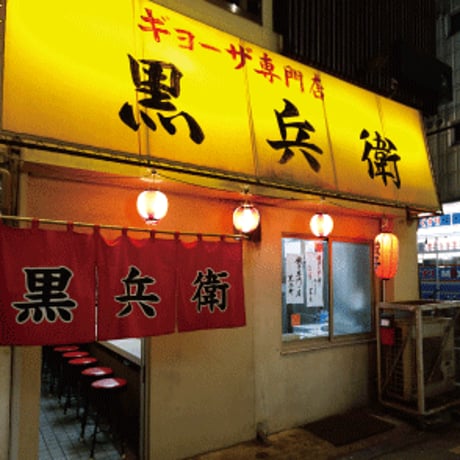 【宮崎市】◆メディア掲載◆　宮崎名物　野菜たっぷり！！餃子の老舗黒兵衛（４０個入り）