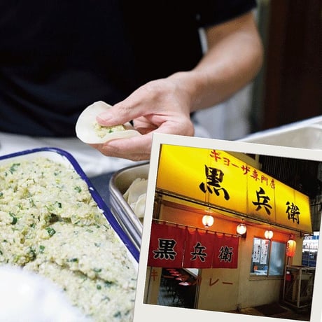 【宮崎市】◆メディア掲載◆　宮崎名物　野菜たっぷり！！餃子の老舗黒兵衛（４０個入り）