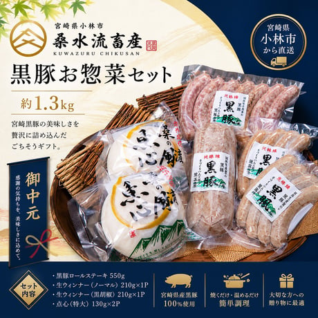 【小林市】からいもどん　小林市　桑水流畜産　黒豚お惣菜セット
