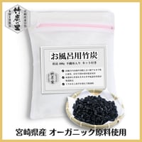 国富町　竹炭の里　オーガニック認証「孟宗竹」　驚きの吸着力　竹炭お風呂用（半年）2セット