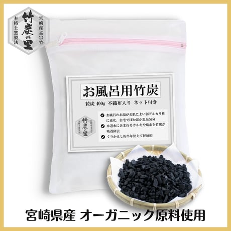 国富町　竹炭の里　オーガニック認証「孟宗竹」　驚きの吸着力　竹炭お風呂用（半年）2セット