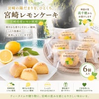 【高千穂町】宮崎県産のレモンを使用した.宮崎レモンケーキ(６個入り)