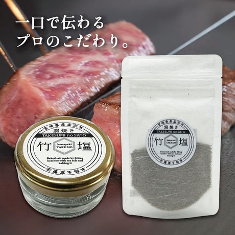 国富町　竹炭の里　竹炭の塩　2種セット