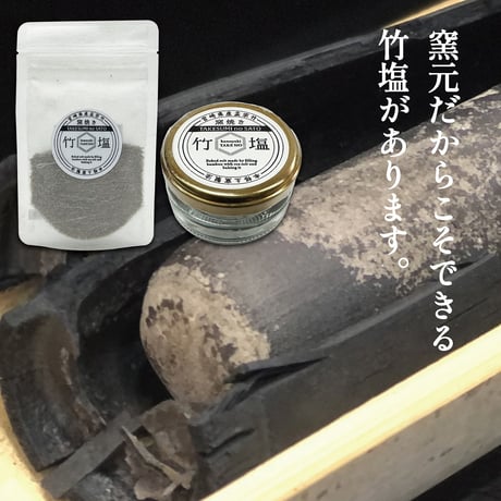 国富町　竹炭の里　竹炭の塩　2種セット