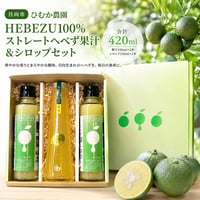 果汁たっぷり、宮崎生まれの香りの贈り物。ひむか農園　HEBEZU100％ストレートへべず果汁＆シロップセット　【日向市】