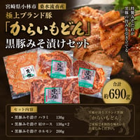 みその香りが食欲をそそる、極上黒豚の贅沢セット。極上ブランド豚「からいもどん」黒豚みそ漬けセット【小林市】