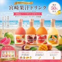 【串間市】ドリンクハーフボトル４本セット（マンゴー・グァバ・日向夏・パッション）各300ｍｌ　【ハーフサイズ】300ml 　各ドリンクの飲みきりサイズ！