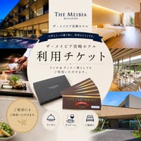 ザ・メイビア宮崎　ホテル＆リゾート　ギフト券（5,000円）※ギフトBOX付き