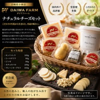 【小林市】　ダイワファーム ナチュラルチーズセット ― 牧場から届く、搾りたての恵み ―賞味期限に注意