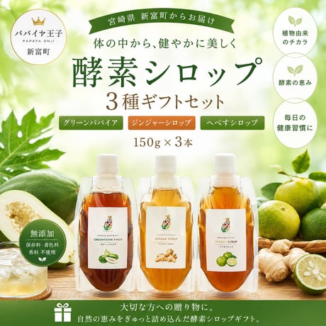 パパイヤ王子　健やかな毎日を彩る、酵素の贈り物。パパイア酵素シロップ3種ギフトセット【新富町】