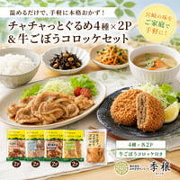 忙しい毎日に、頼れる本格おかず。チャチャっとぐるめ4種×2Pと牛ごぼうコロッケ