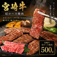 「宮崎牛」焼くだけでごちそう。肩ロース焼肉。宮崎牛肩ロース焼き肉500ｇ