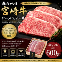 宮崎牛の極上ロースを、贅沢なステーキで（200ｇ×3）合計600g