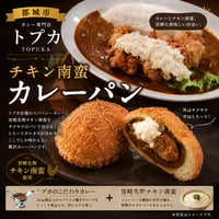 トプカ　宮崎チキン南カレーパン6個入り【都城市】