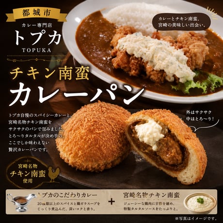 トプカ　宮崎チキン南カレーパン6個入り【都城市】