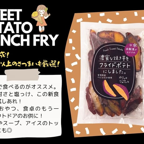【都城市】　新福青果　濃蜜な焼き芋をフライドポテトにしました　６個セット