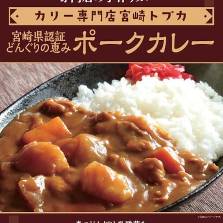 トプカ　じっくり煮込み丹精込めた自信作！地元に愛されるトプカカレー5個セット【都城市】