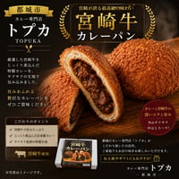 トプカ　カレー屋さんが作る宮崎牛カレーパン8個入り（110ｇ×8個）【都城市】