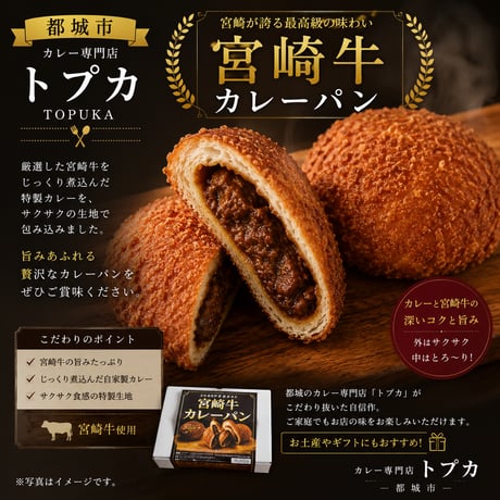 トプカ　カレー屋さんが作る宮崎牛カレーパン8個入り（110ｇ×8個）【都城市】