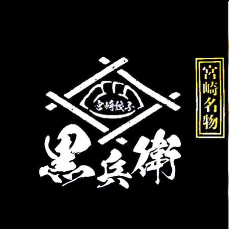 地元で愛され続ける、黒兵衛の手作り餃子。黒兵衛宮崎餃子（10×8セット）80個