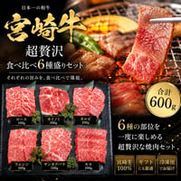 宮崎牛焼肉好きに贈る、「宮崎牛」超贅沢6種食べ比べセット。
