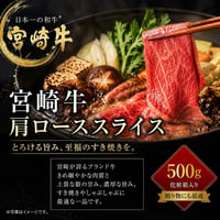 上質な甘みとコクを味わう、宮崎牛肩ローススライス 500g