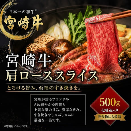 上質な甘みとコクを味わう、宮崎牛肩ローススライス 500g