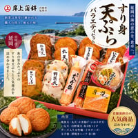 老舗蒲鉾店の人気商品を贅沢に詰め合わせ。すり身天ぷらバラエティセット　【延岡市】
