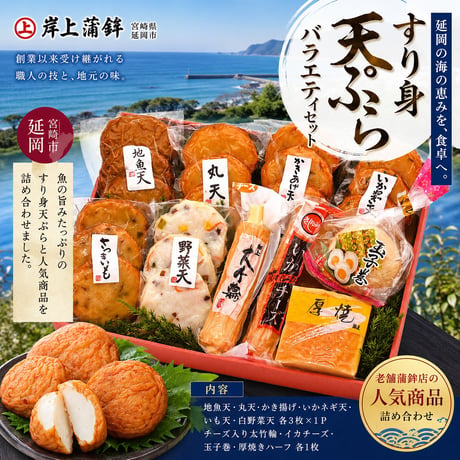 老舗蒲鉾店の人気商品を贅沢に詰め合わせ。すり身天ぷらバラエティセット　【延岡市】