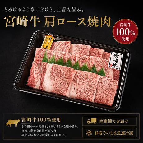 「宮崎牛」焼くだけでごちそう。肩ロース焼肉。宮崎牛肩ロース焼き肉500ｇ