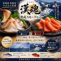 マルエイ水産　漢魂　紅白の饗宴熟成スモークセット（カンパチスライス4×紅鮭スライス）【串間市】