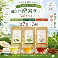 パパイヤ王子　毎日の健康習慣を、特別な贈り物に。パパイア王子 酵素ティー3種ギフトセット【新富町】