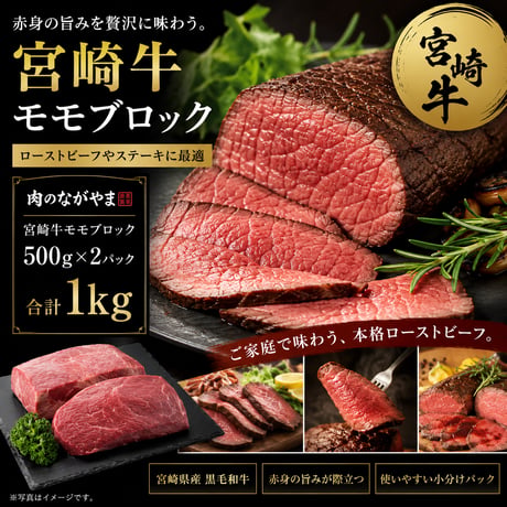 極上赤身、宮崎牛モモブロック(500×2)合計1㎏